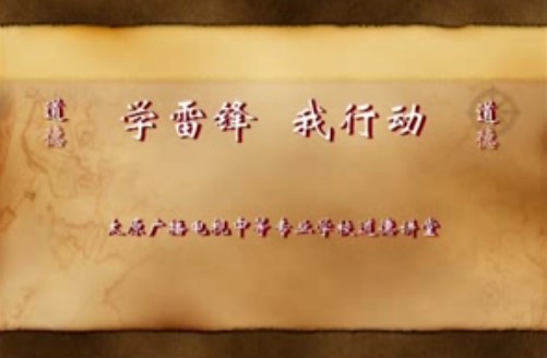 太原电视中专道德讲堂